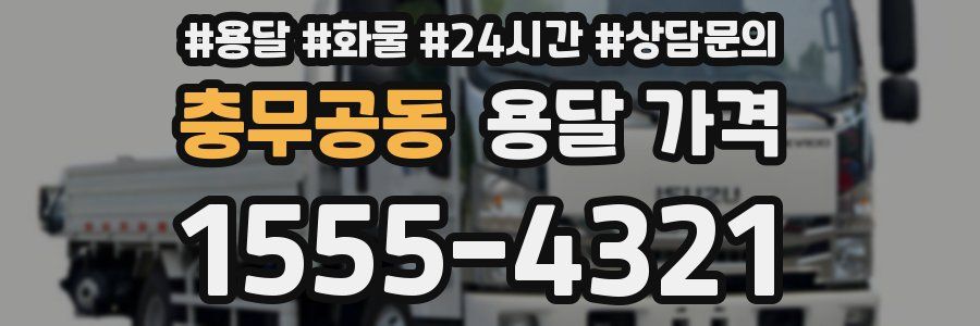 충무공동 용달 가격