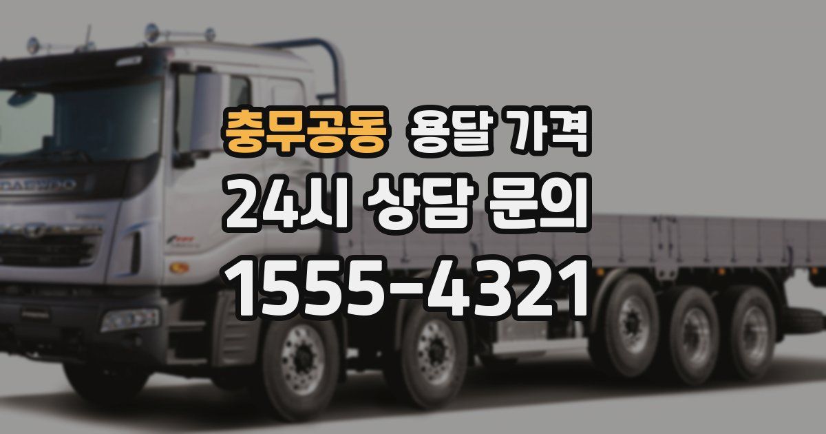 충무공동 용달 가격