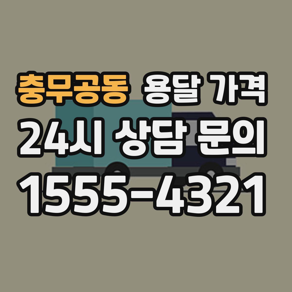 충무공동 용달 가격