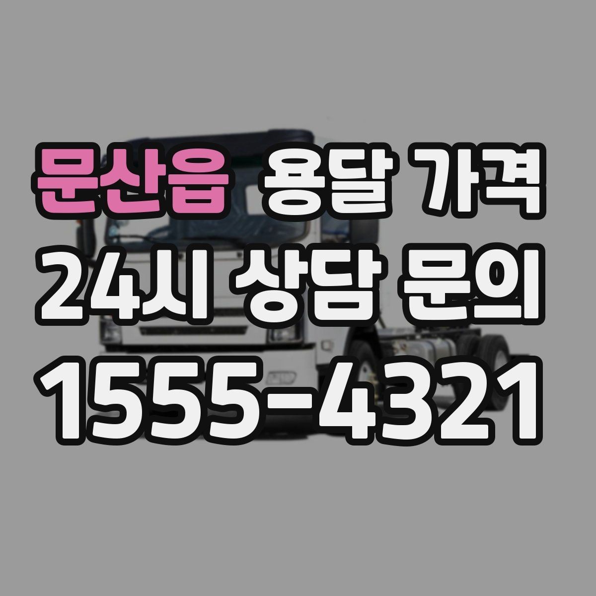 문산읍 용달 가격 노하우 있는 업체 특징