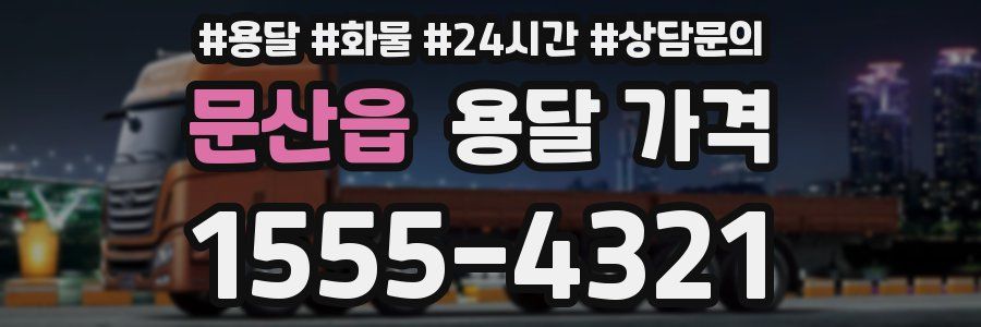 문산읍 용달 가격