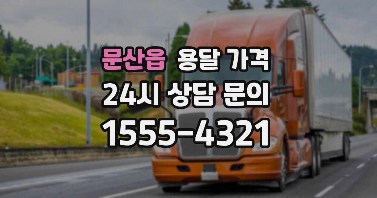 문산읍 용달 가격