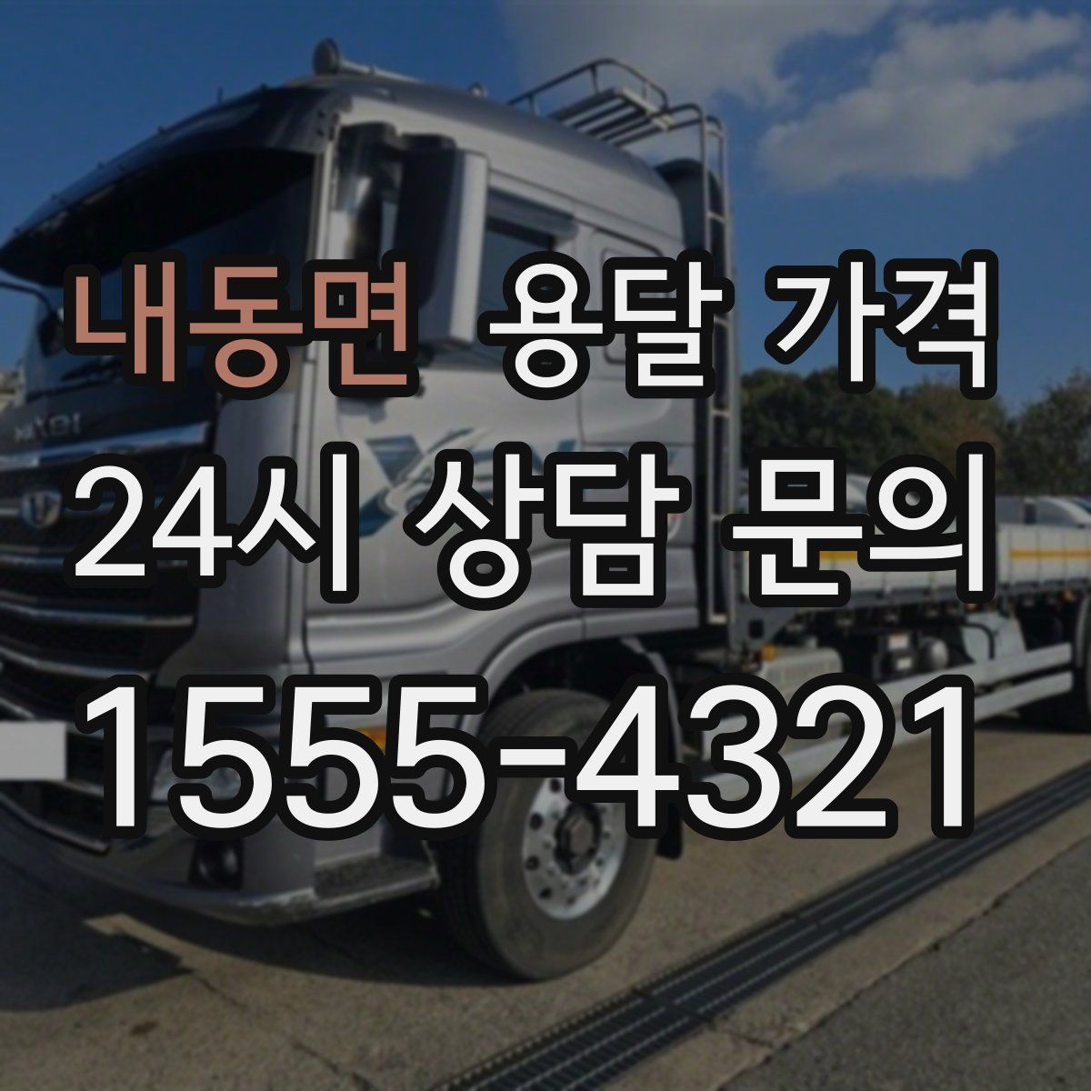 내동면 용달 가격