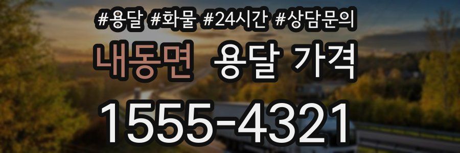 내동면 용달 가격