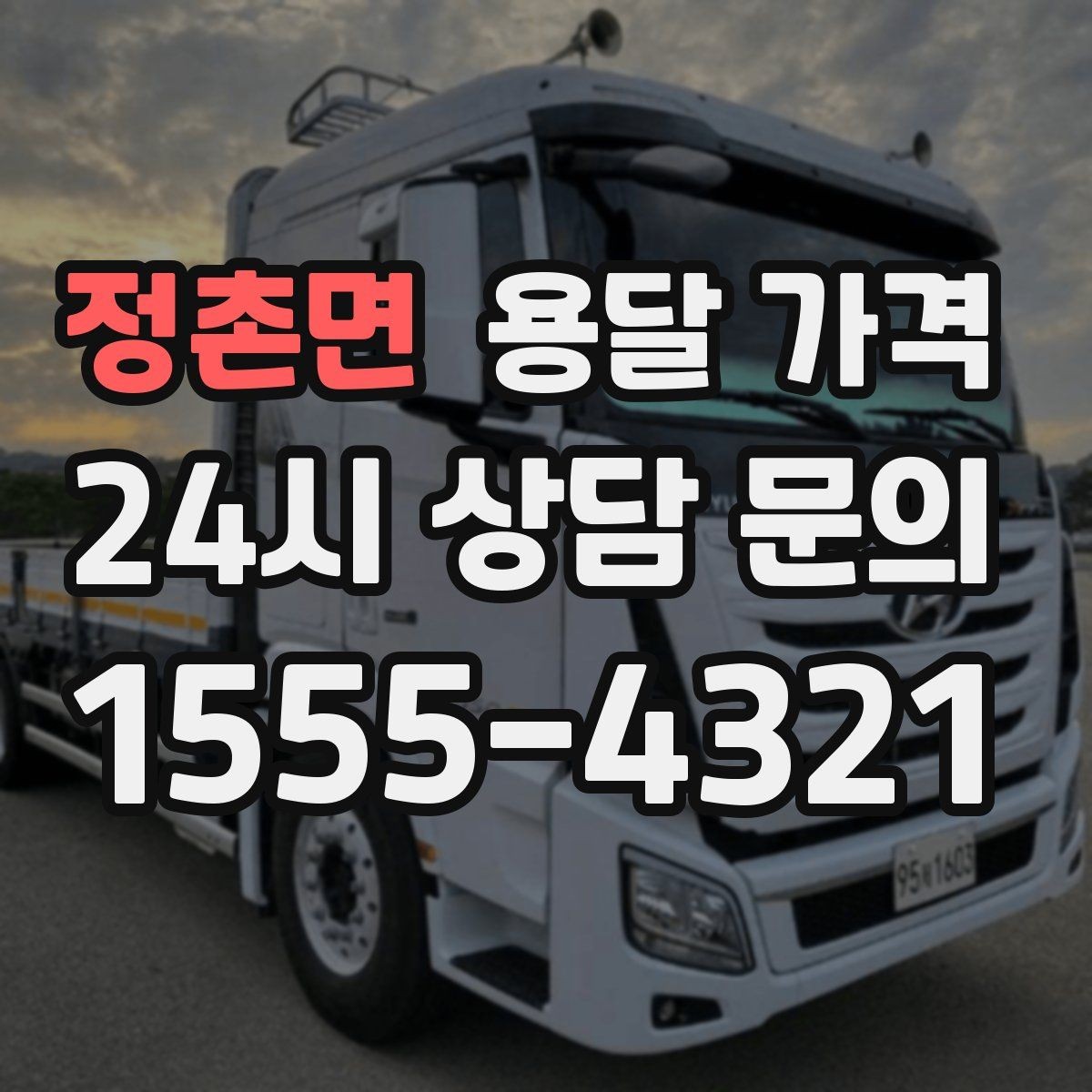 정촌면 용달 가격 간단하게 정리하는 핵심 포인트