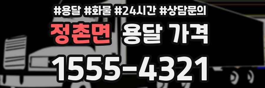 정촌면 용달 가격