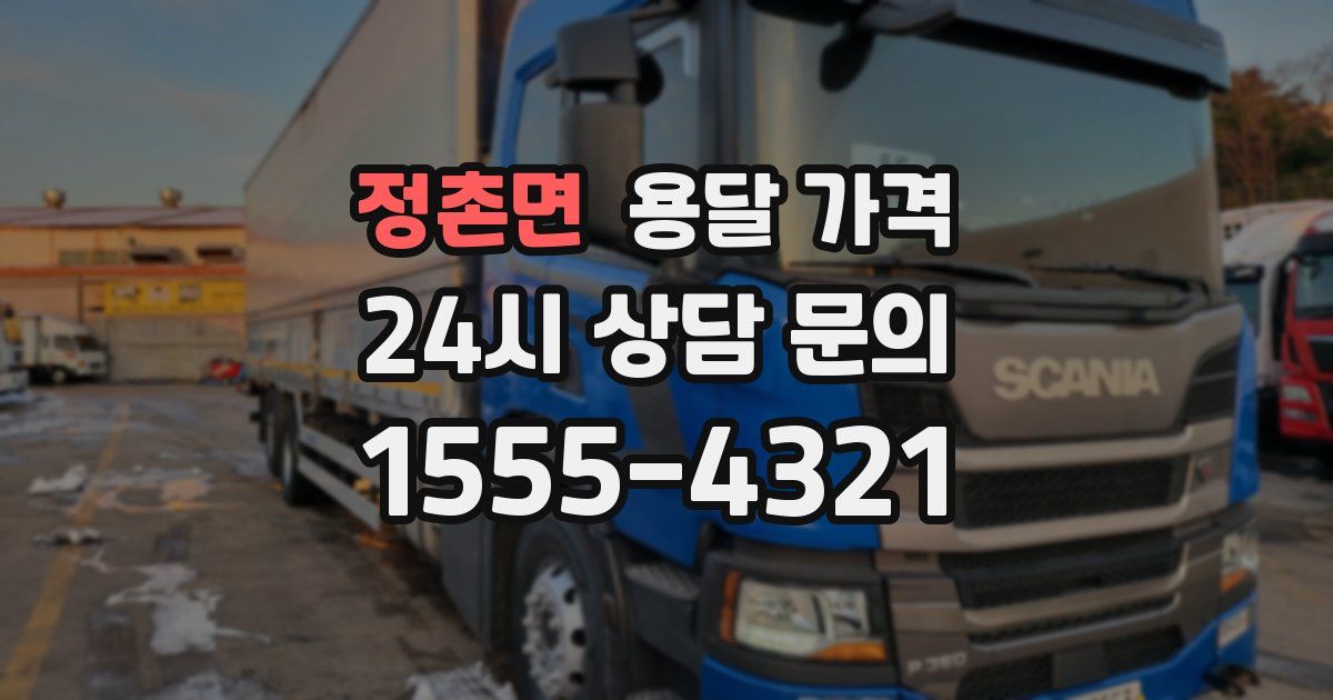 정촌면 용달 가격