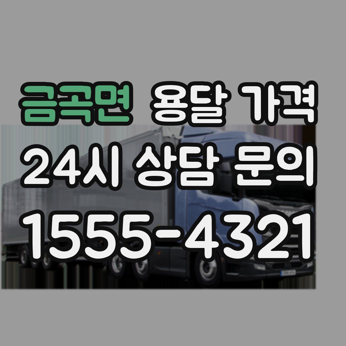 금곡면 용달 가격