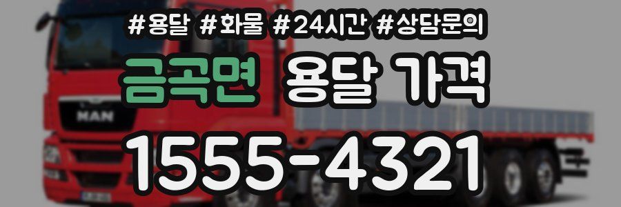 금곡면 용달 가격