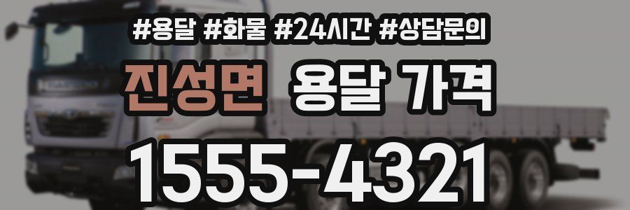 진성면 용달 가격