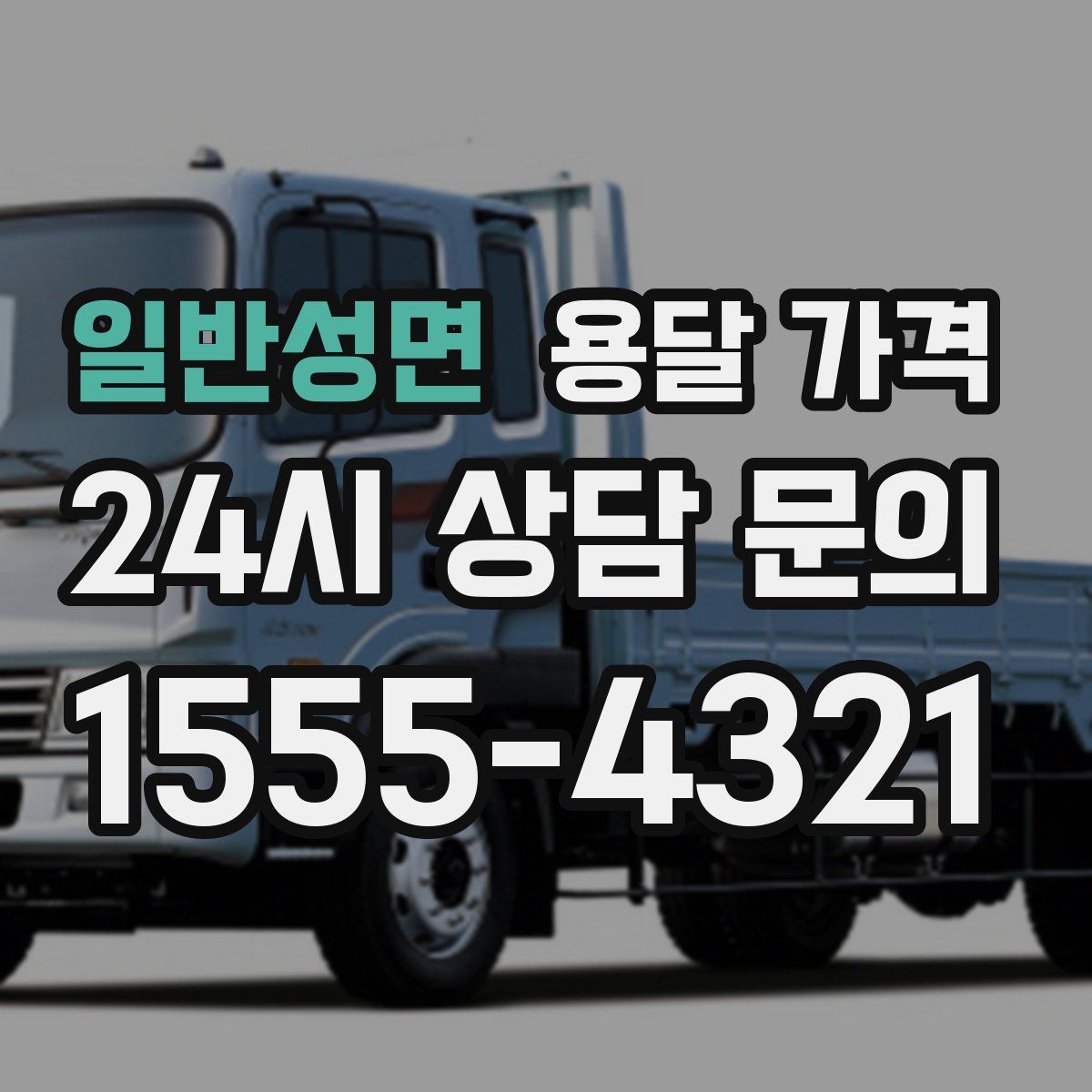 일반성면 용달 가격