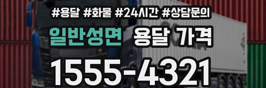 일반성면 용달 가격