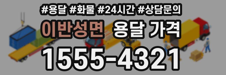 이반성면 용달 가격