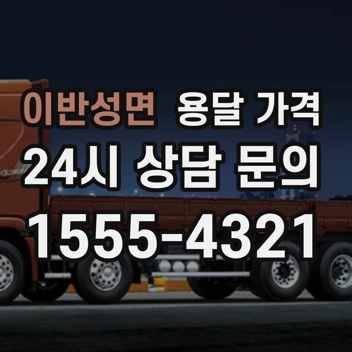 이반성면 용달 가격