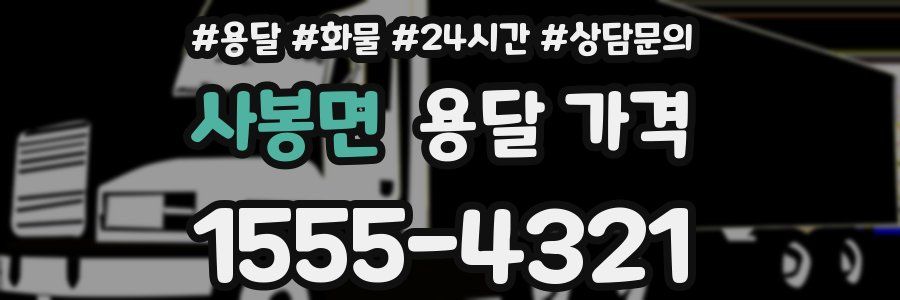 사봉면 용달 가격