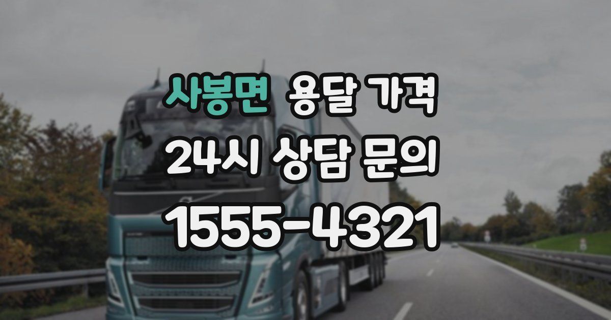 사봉면 용달 가격