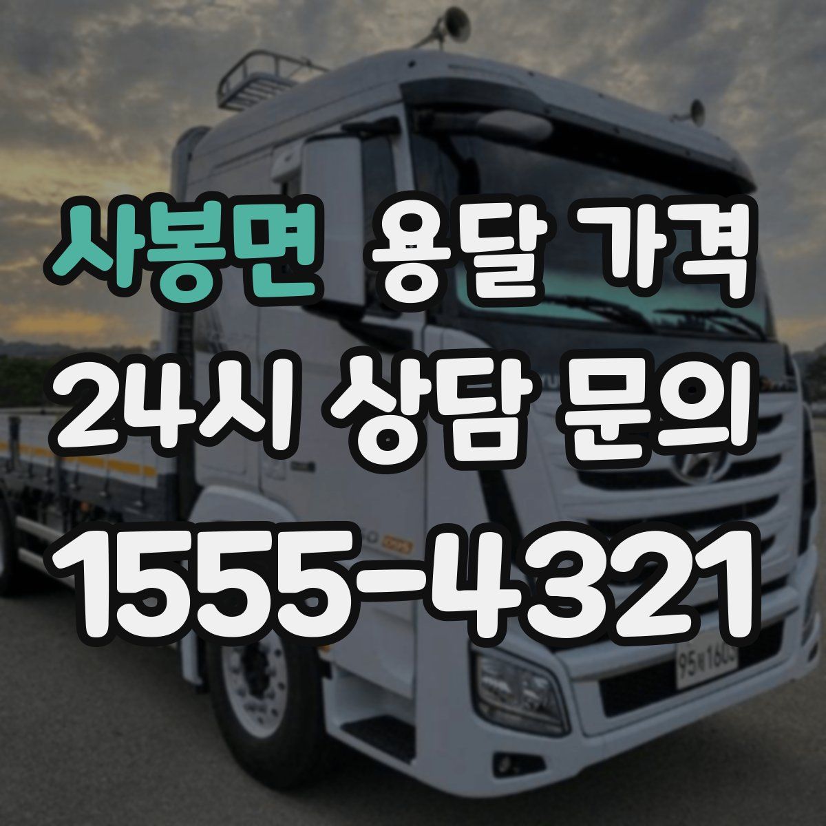 사봉면 용달 가격