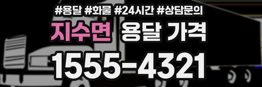 지수면 용달 가격