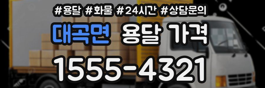 대곡면 용달 가격