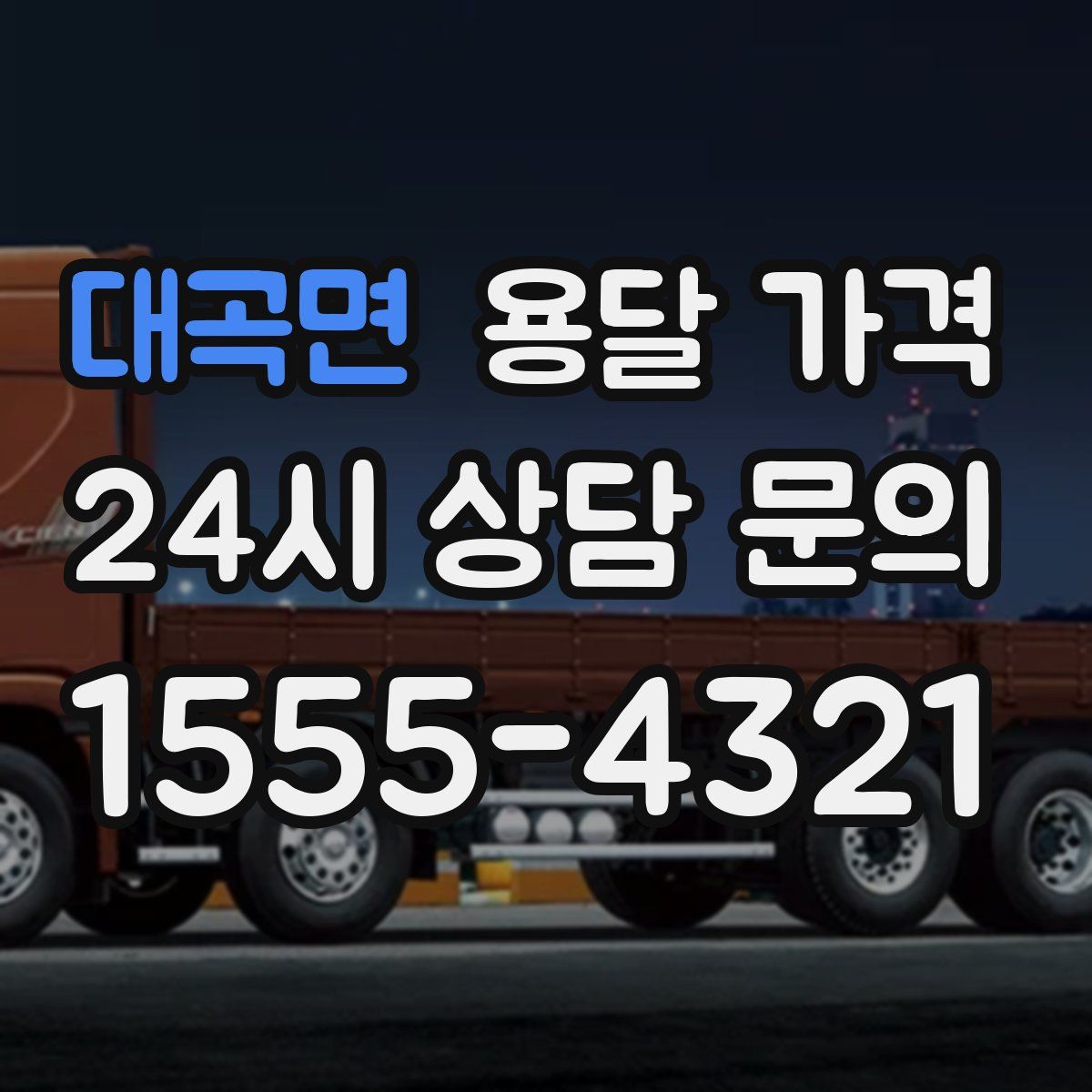 대곡면 용달 가격