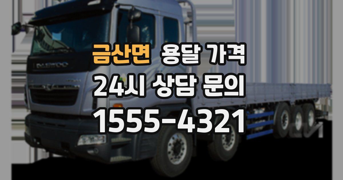 금산면 용달 가격