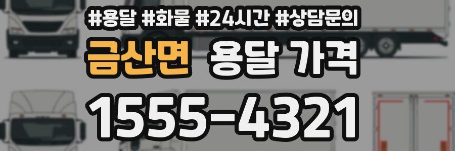 금산면 용달 가격