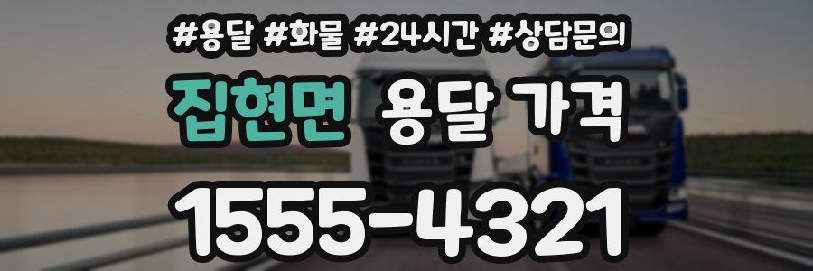 집현면 용달 가격