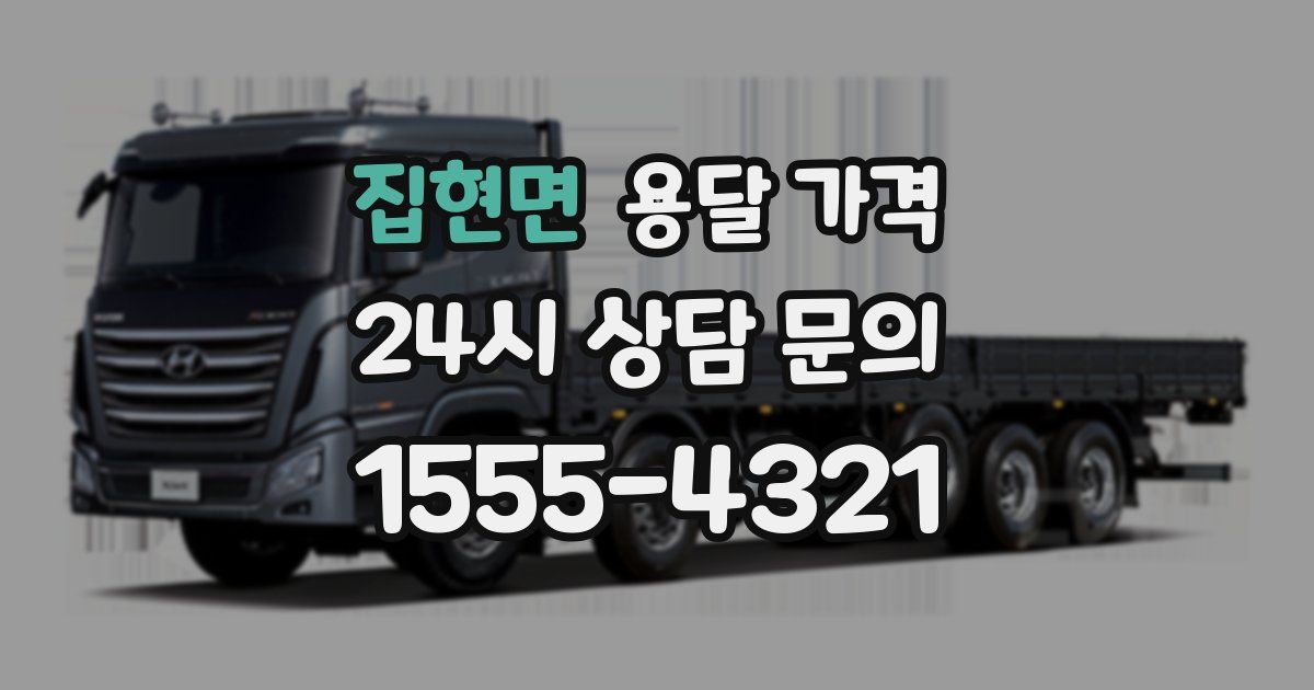 집현면 용달 가격