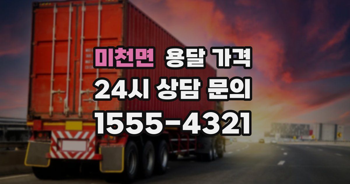 미천면 용달 가격