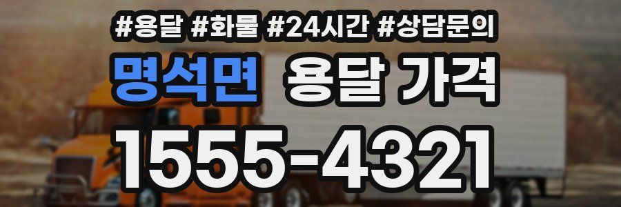 명석면 용달 가격