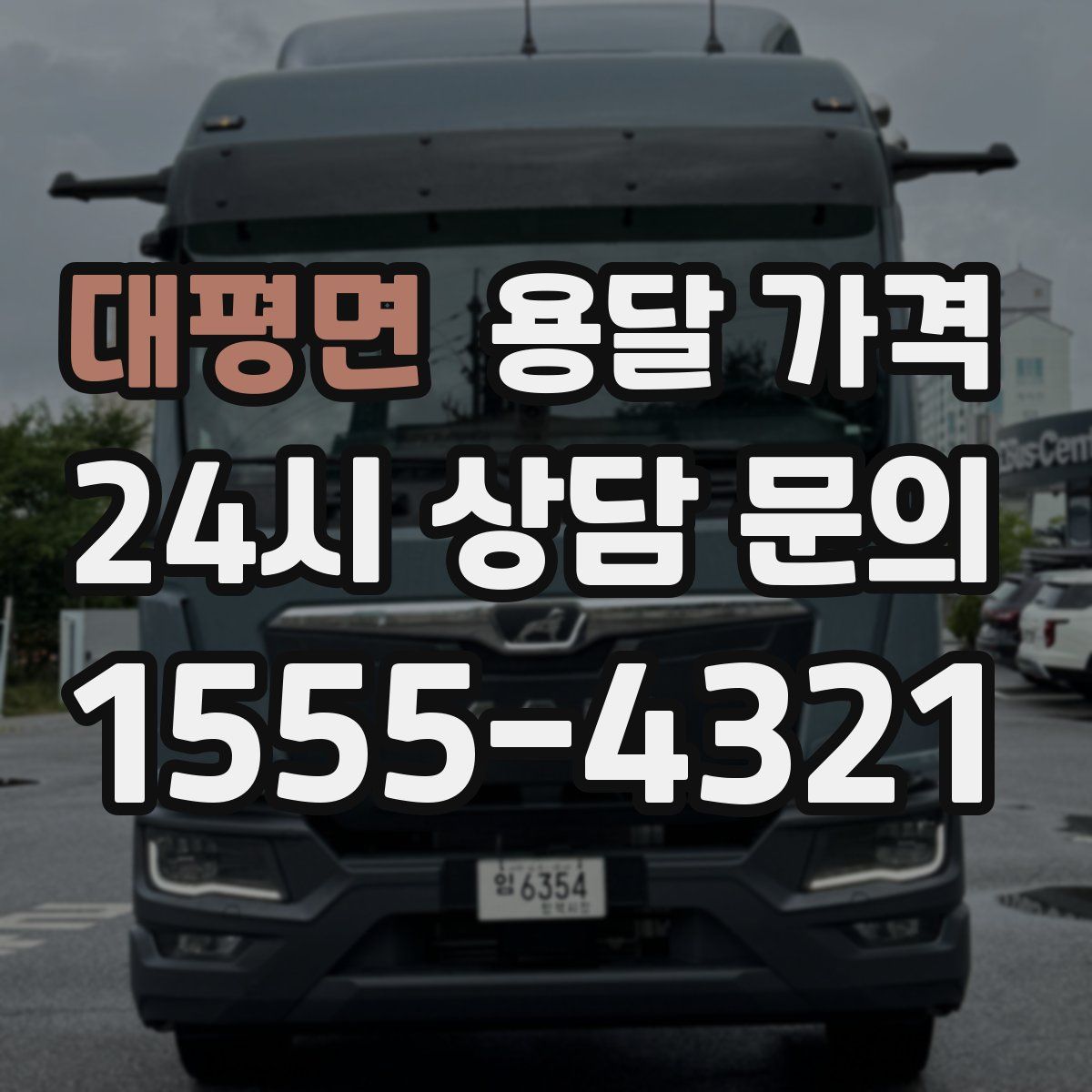 대평면 용달 가격