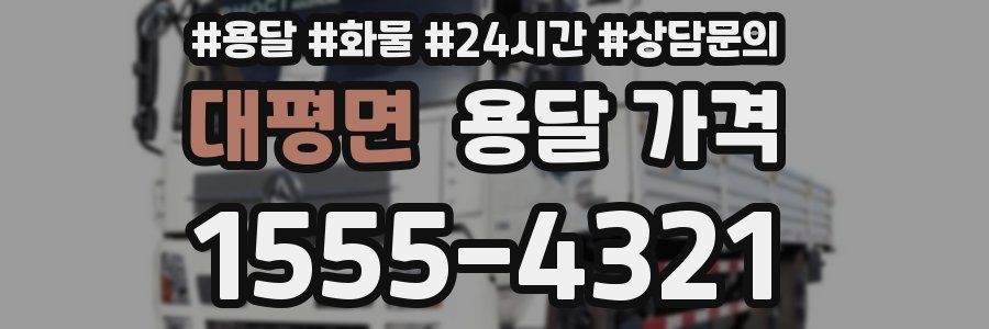 대평면 용달 가격