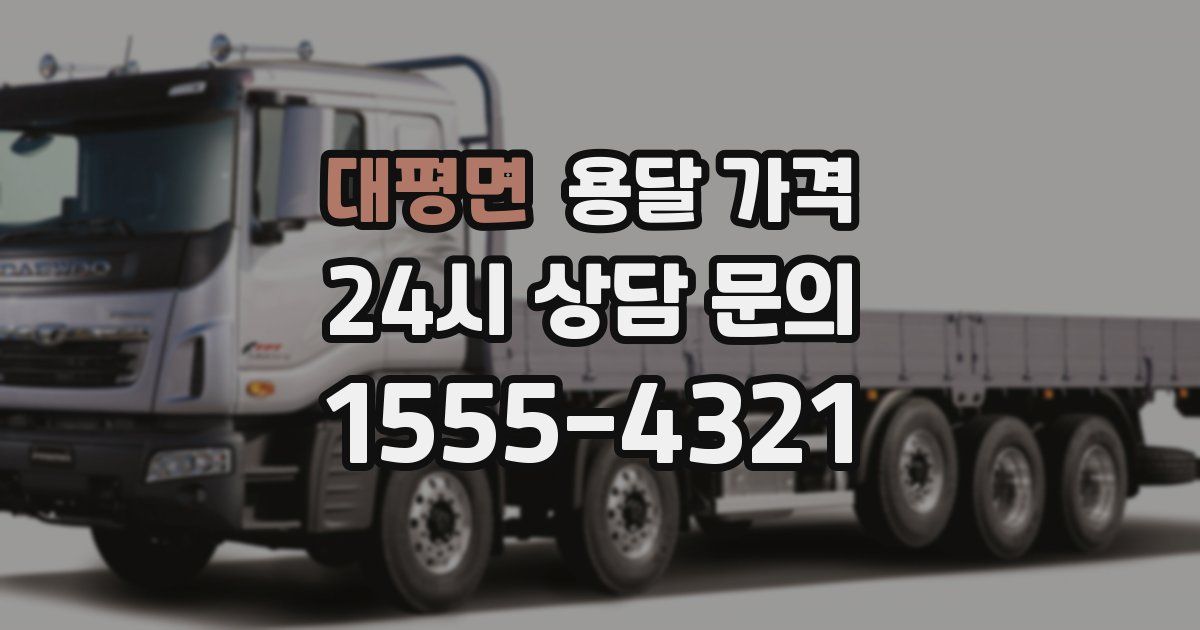 대평면 용달 가격