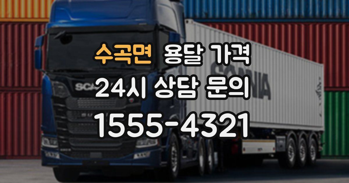 수곡면 용달 가격