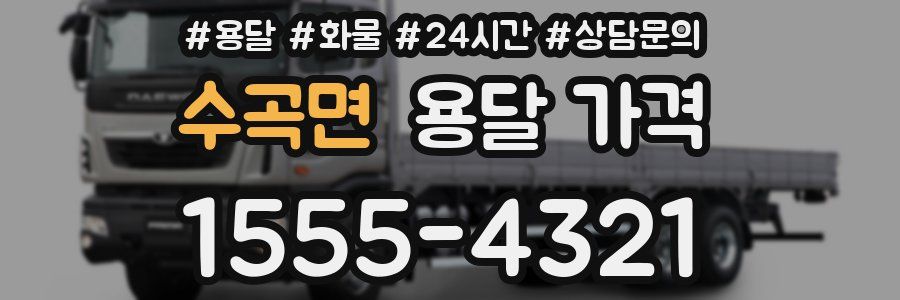 수곡면 용달 가격