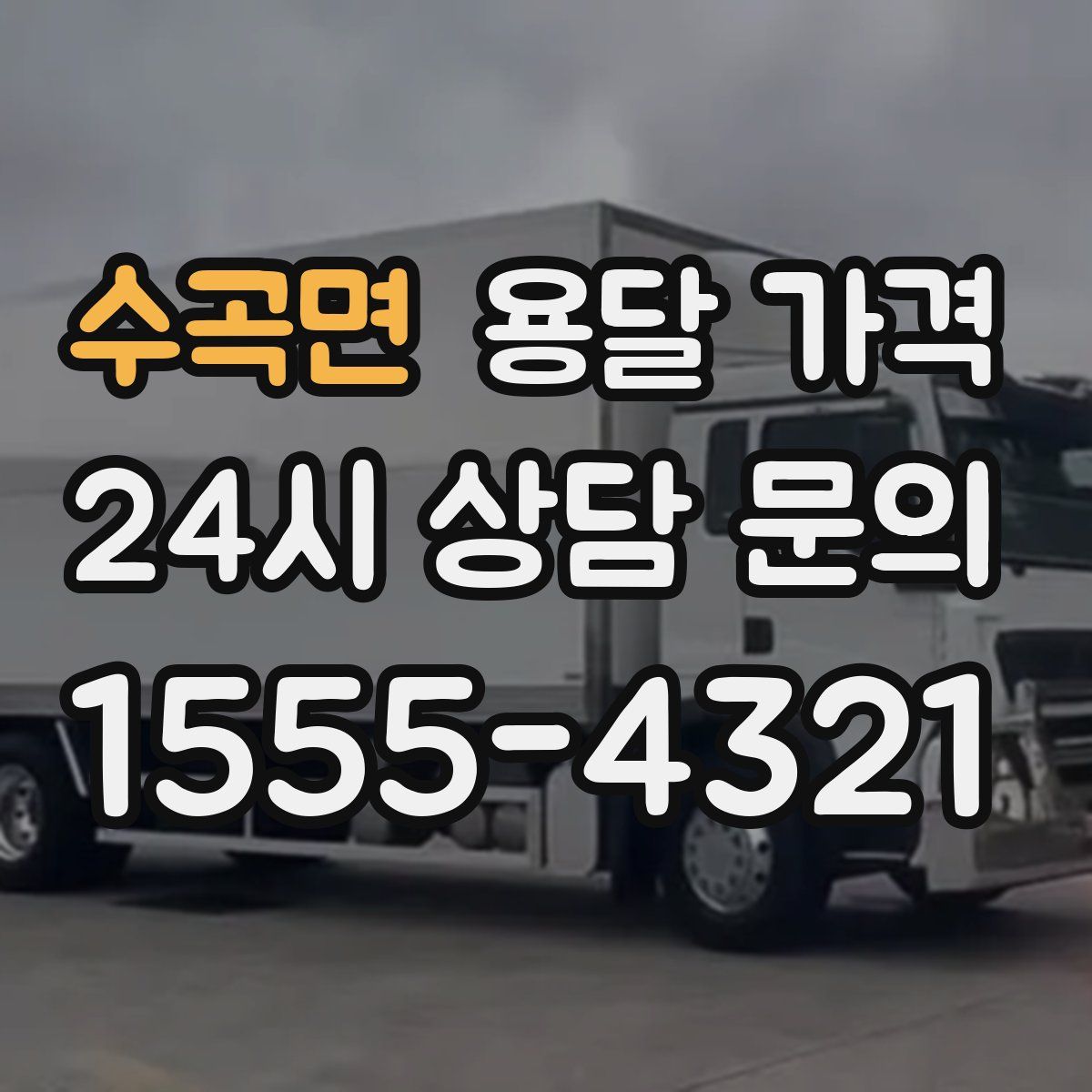 수곡면 용달 가격