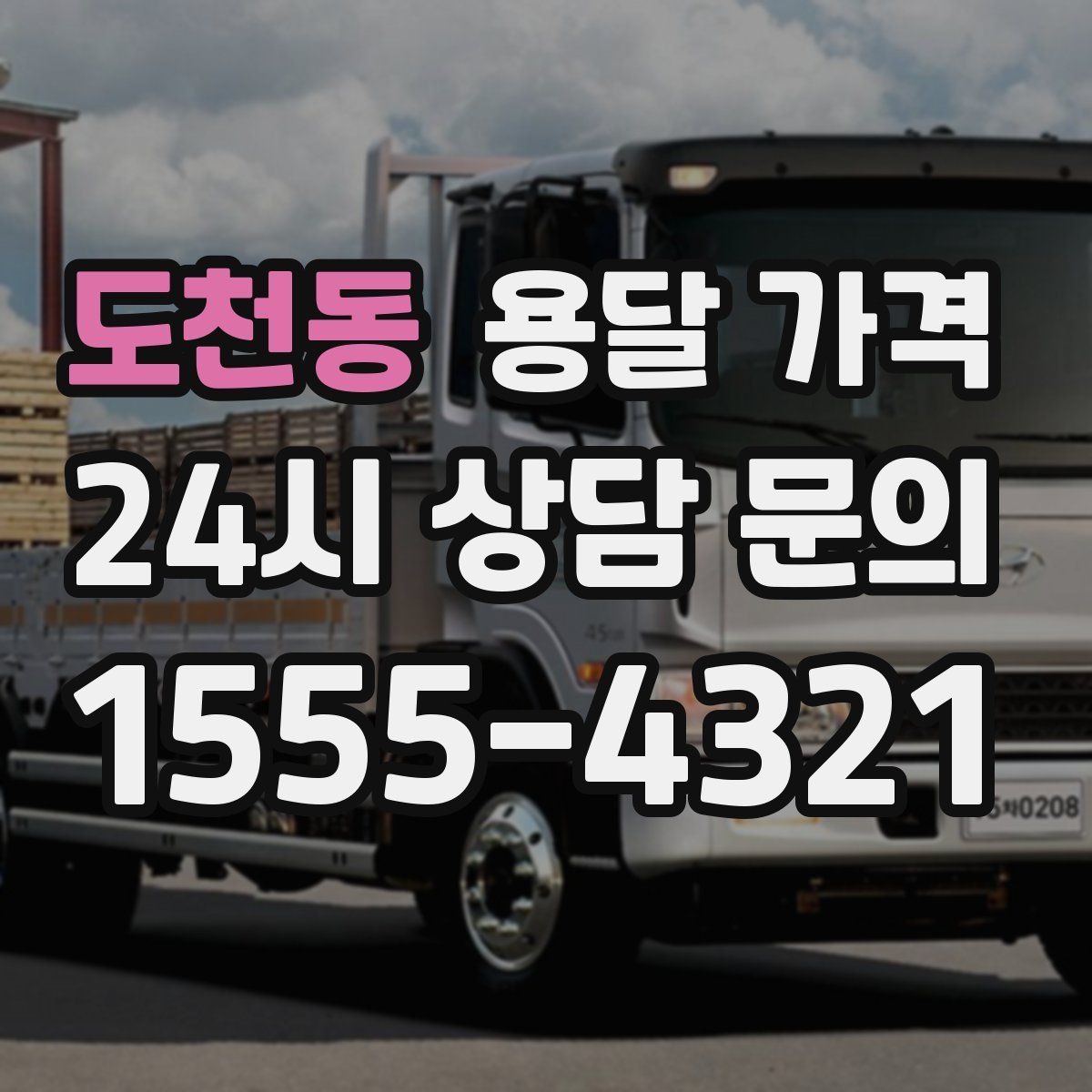 도천동 용달 가격