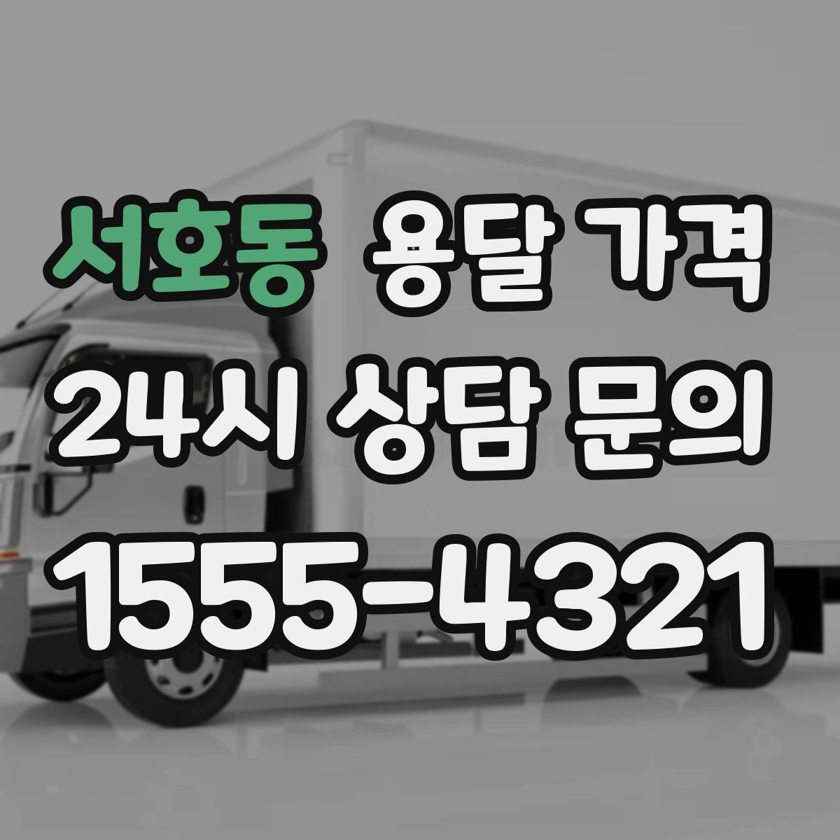 서호동 용달 가격 포장 없이 이용할 때 주의점