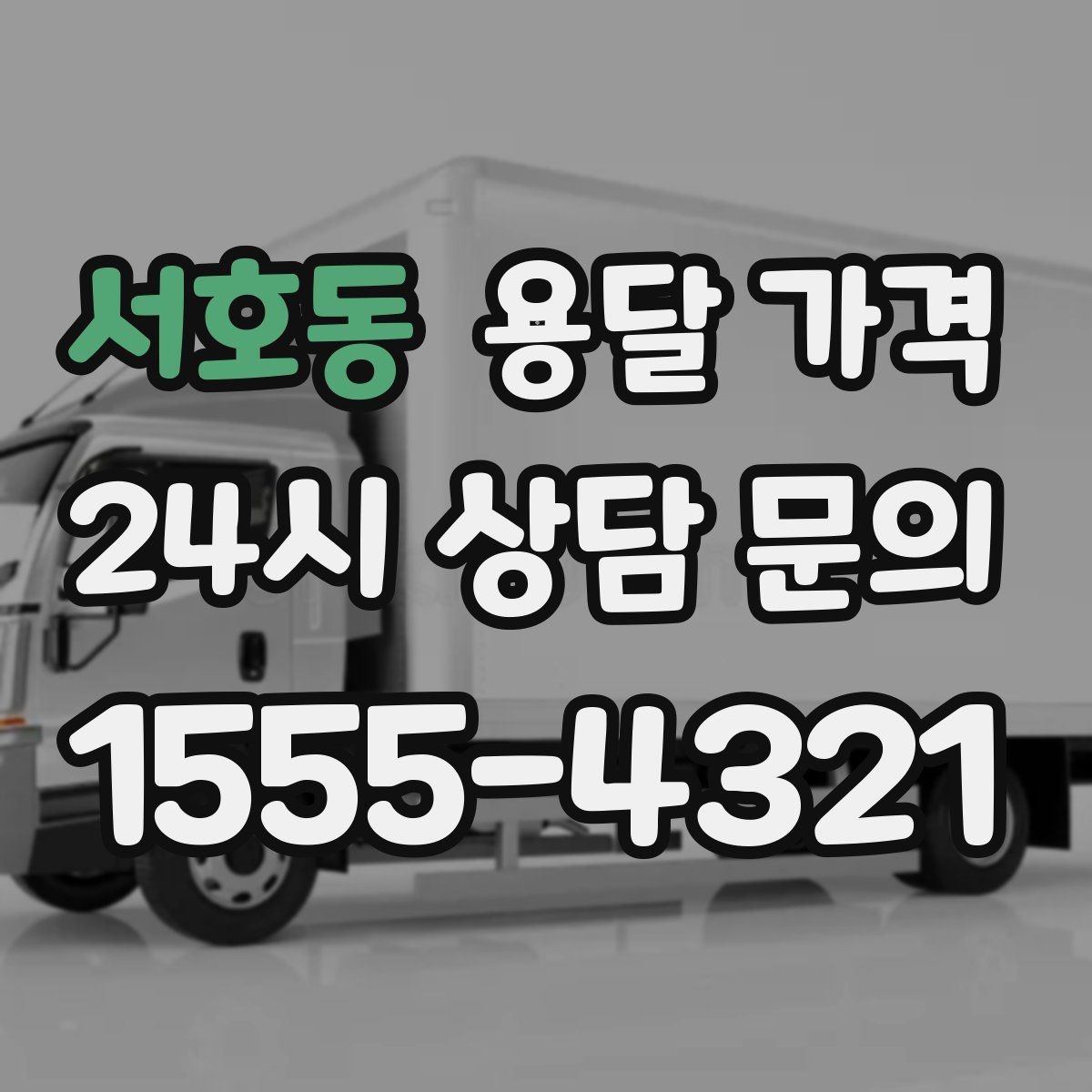 서호동 용달 가격