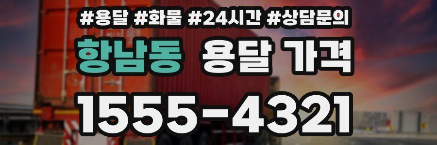 항남동 용달 가격