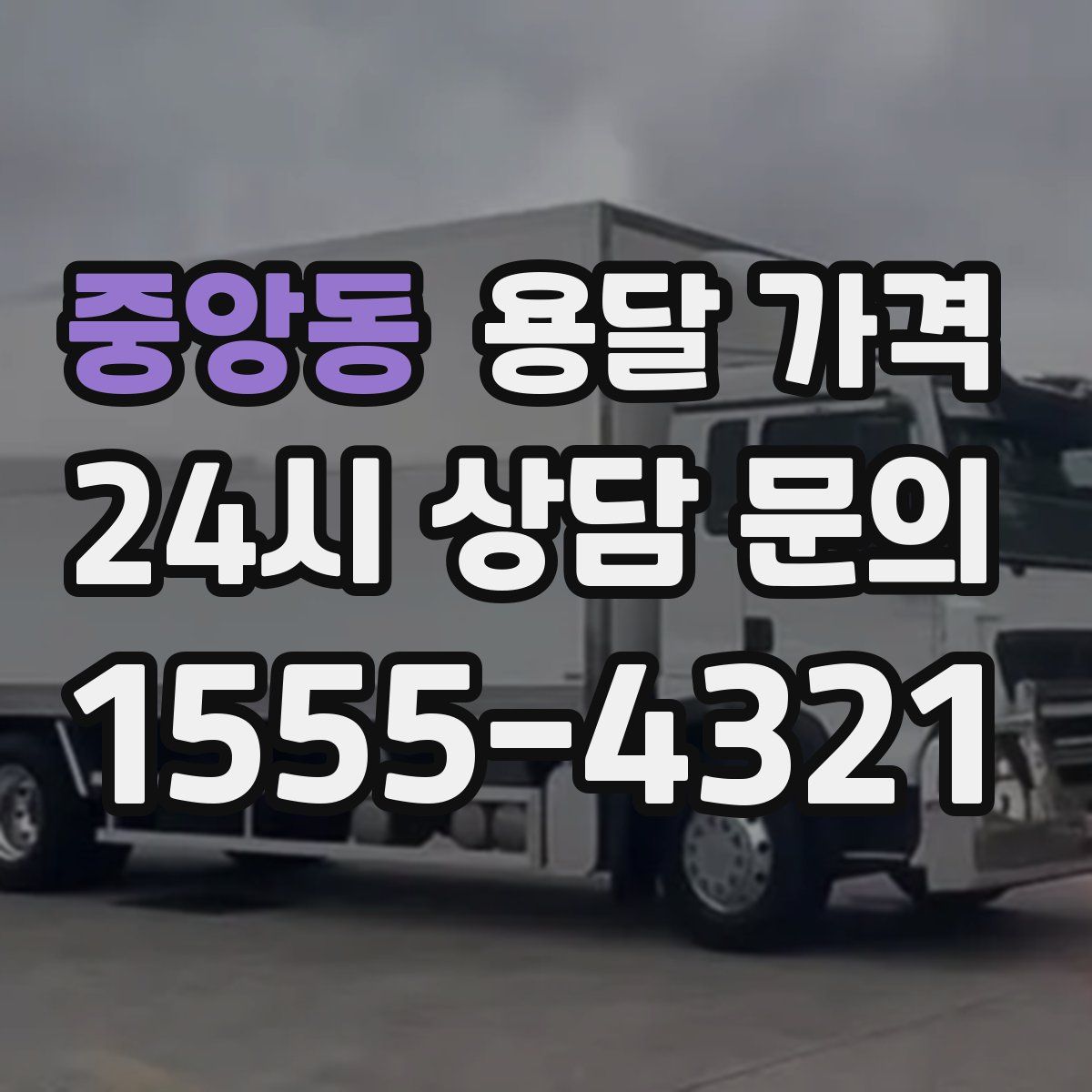 중앙동 용달 가격