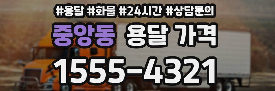 중앙동 용달 가격