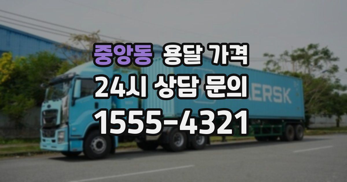 중앙동 용달 가격