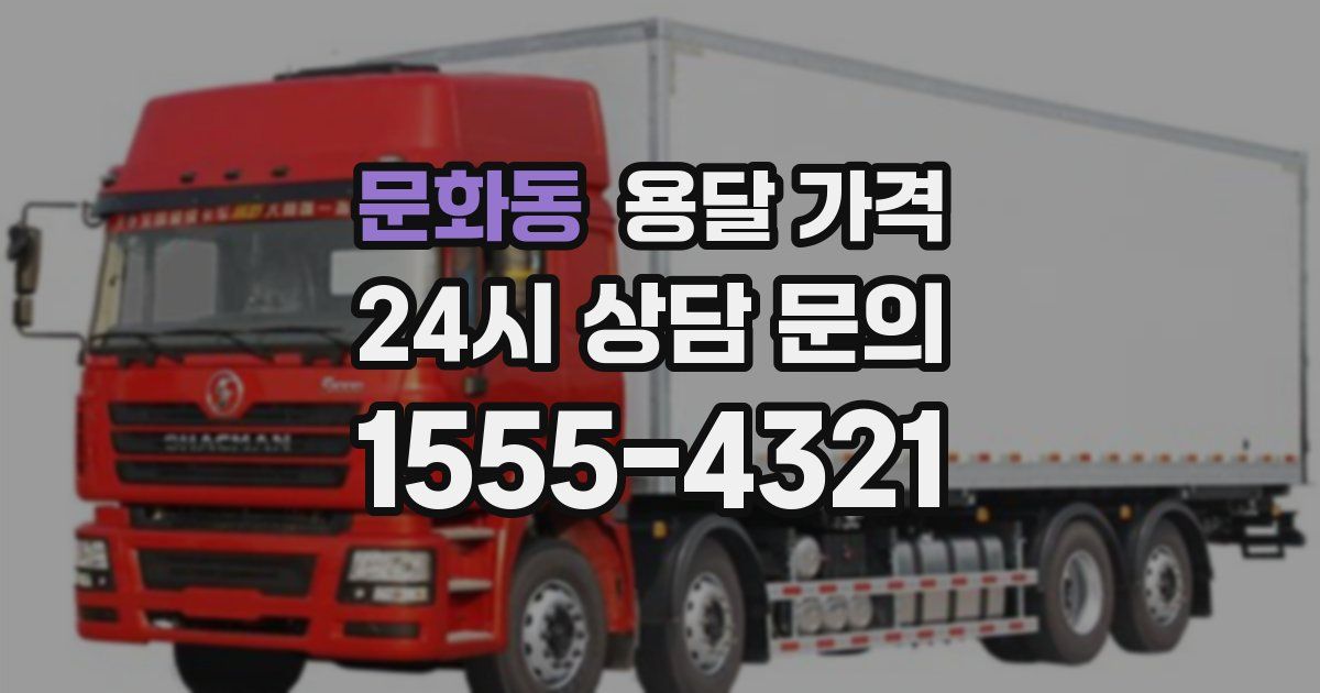 문화동 용달 가격