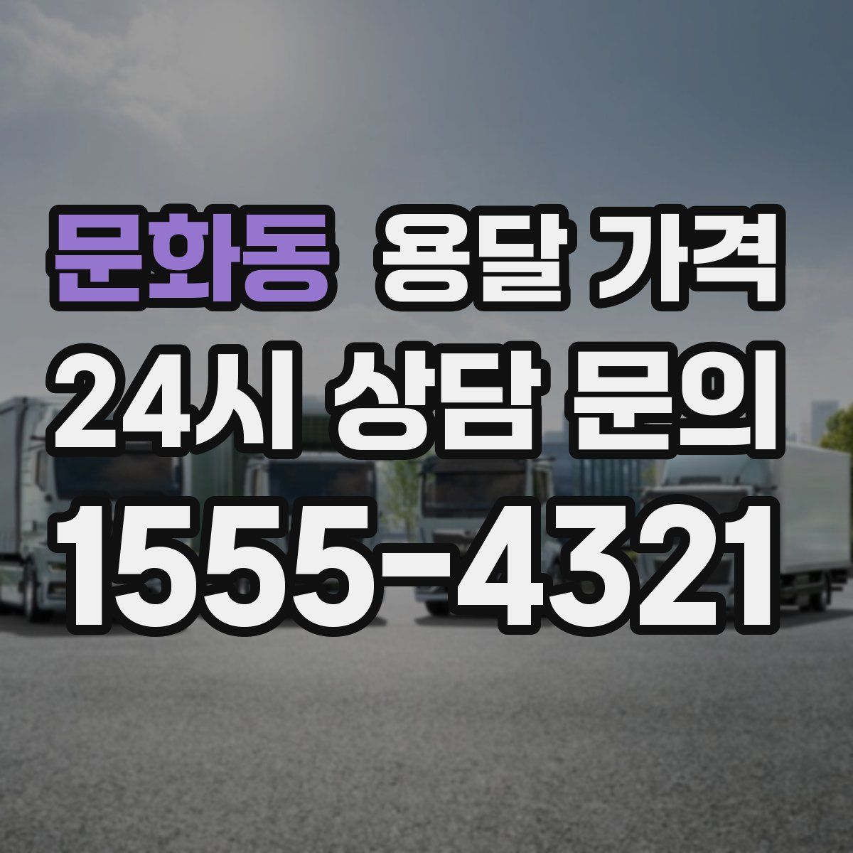 문화동 용달 가격