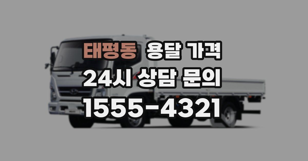 태평동 용달 가격