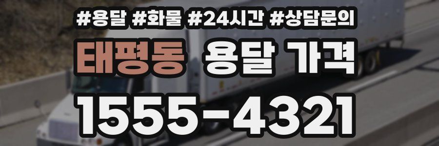 태평동 용달 가격