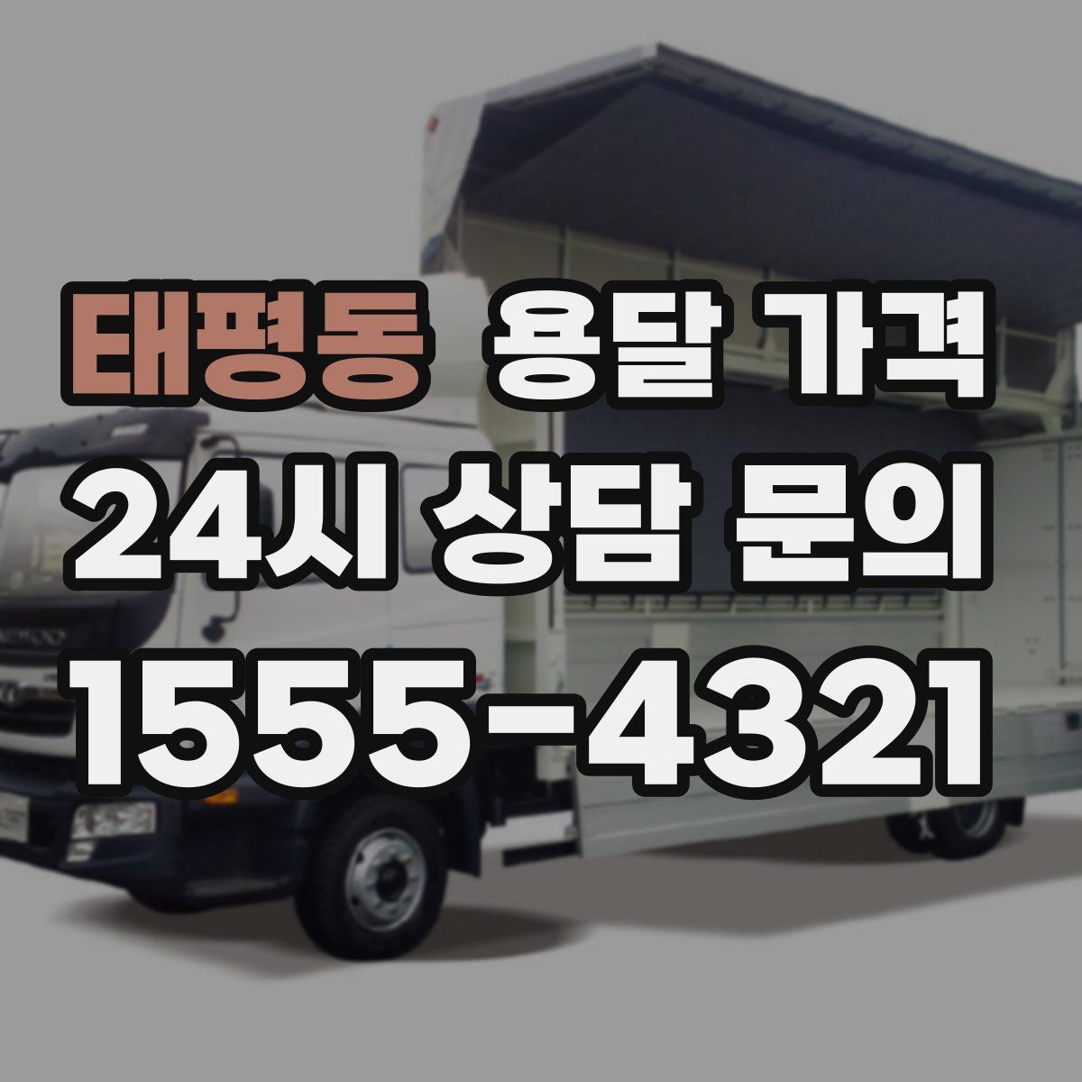 태평동 용달 가격