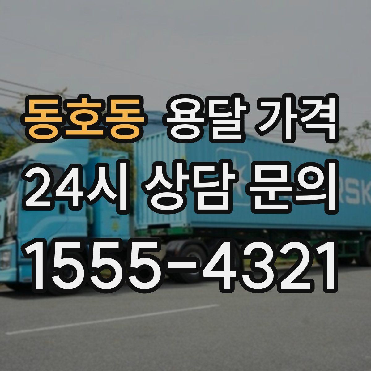 동호동 용달 가격 대형 가구 운반 기준 정리