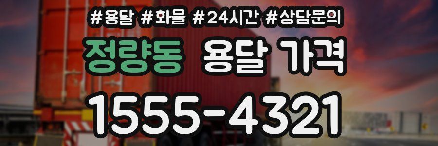 정량동 용달 가격